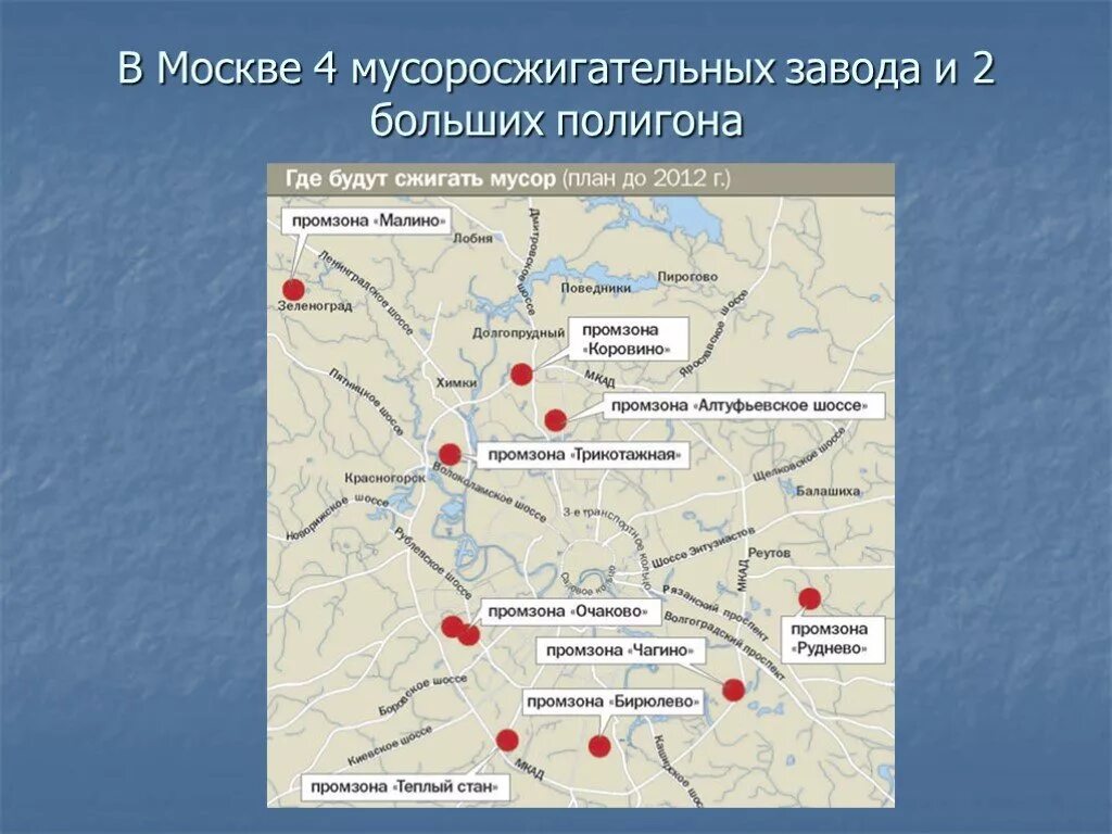 Карта заводов москвы. Карта заводов москвы. Мусоросжигающий завод 4 на карте москвы. Карта экологии москвы отрадное. Карта мусоросжигательных заводов москвы.