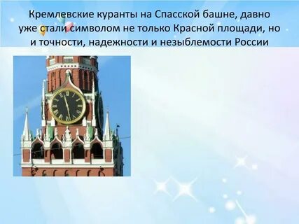 Сколько длится спасская башня
