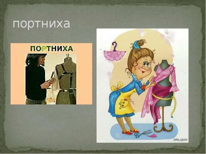 Кем быть каким быть 4 класс. Кем быть?. кем быть презентация. портниха словообразование. портниха значение слова.