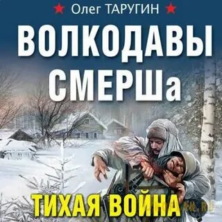 Книга смерш волкодавы