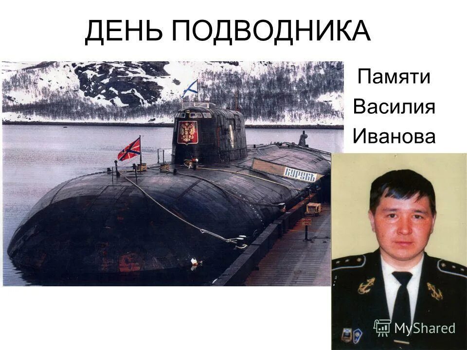 День подводника презентация. День подводника. День подводника в России. С днём подводника открытки.