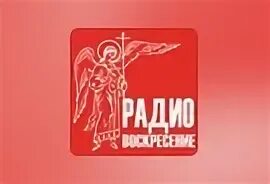 Радио Воскресение. Радио Воскресение Екатеринбург. Православное радио Екатеринбург. Православный радиоканал Воскресение. Православные каналы радио