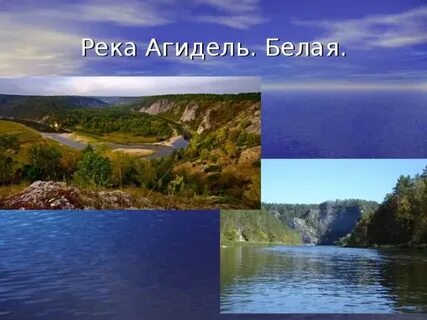 Почему белая река названа белой
