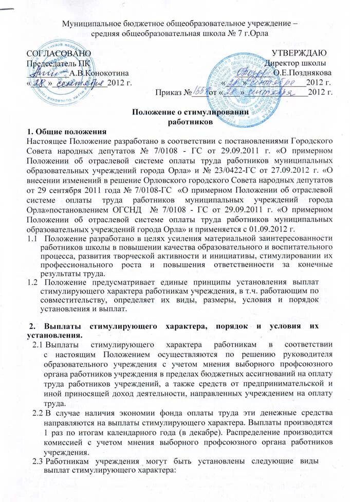 Стимулирующее положение в школе. Положение о стимулировании. положение о стимулировании работников. стимулирующие выплаты в бюджетном учреждении.