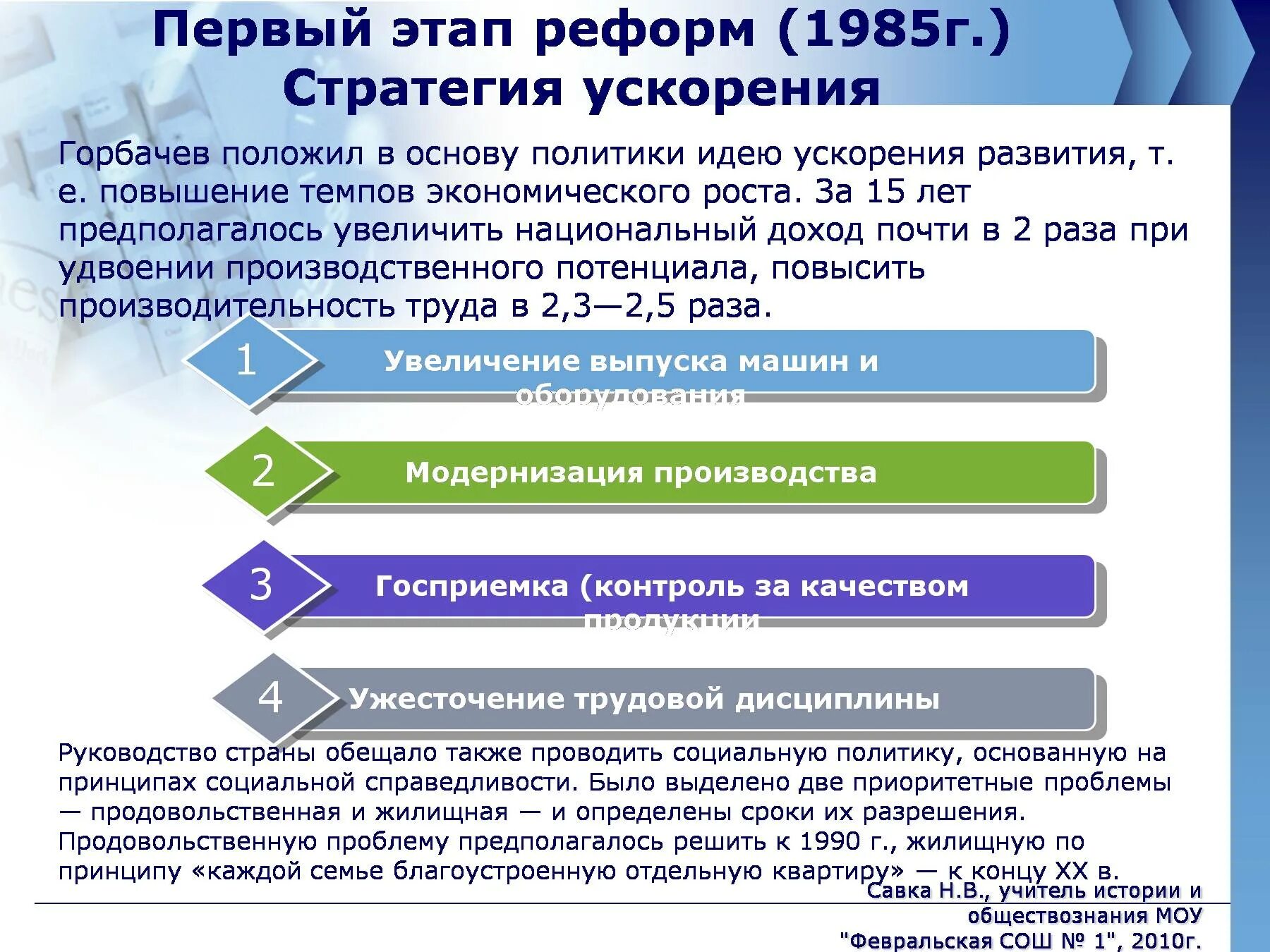 Концепция ускорения социально-экономического развития. Реформы ускорения Горбачева. Первый этап реформ Горбачева. Реформа ускорения 1985. Социально экономические реформы горбачева