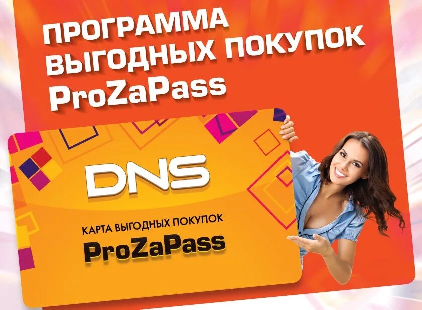 Бонусы прозапас днс. DNS карта PROZAPAS. Программа прозапас в ДНС. Карта выгодных покупок.