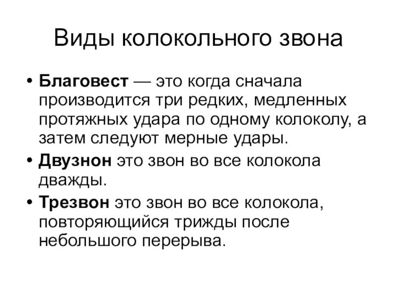 Приемы звона. Виды коловольных звонок. Виды колокольного звуа. Виды колокольнвых звонков. Виды колокольных звеньев.