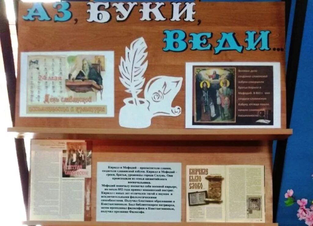кирилл и мефодий книжная выставка. день славянской письменности книжная выставка в библиотеке. 24 мая в библиотеке. день славянской письменности выставка в библиотеке. детская библиотека в чертаново северное.