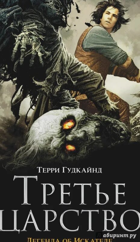 Гудкайнд т. "третье царство". Книга царств 15