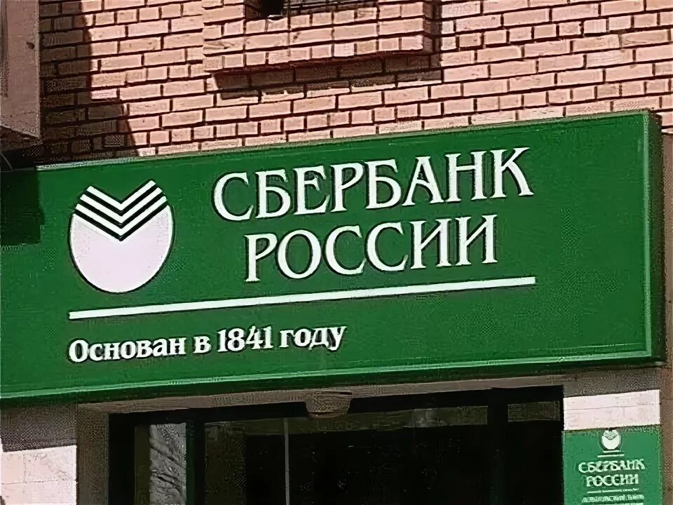 Сбер решения налоговый. Сбербанк России основан в 1841 году. Сбербанк повышение ставок. Сбер решения. Конкуренты Сбера.