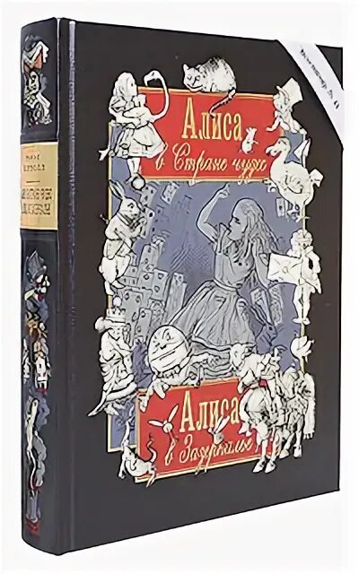 алиса в стране чудес книга подарочное издание. алиса в стране чудес подарочное издание. алиса в стране чудес книга подарочное издание. алиса в стране чудес подарочные книги. выставка одной книги алиса в стране чудес.