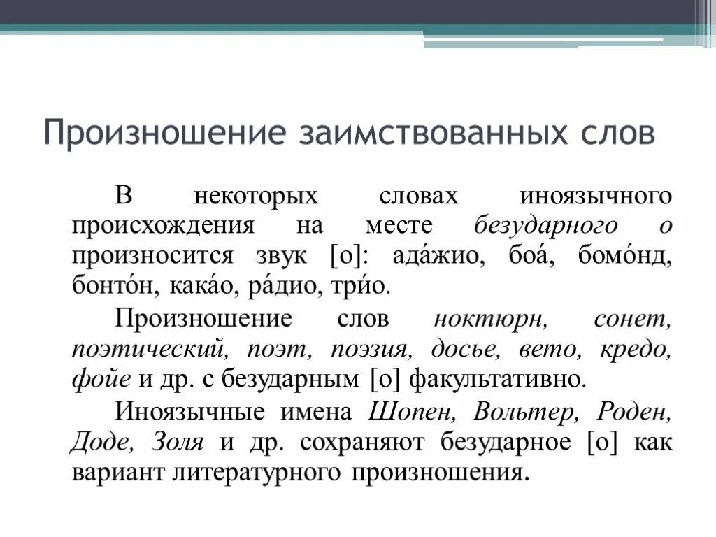 Произнести слово. Произношение заимствованных слов. Особенности произношения слов. Нормы произношения заимствованных слов. Произносительные нормы заимствованных слов.