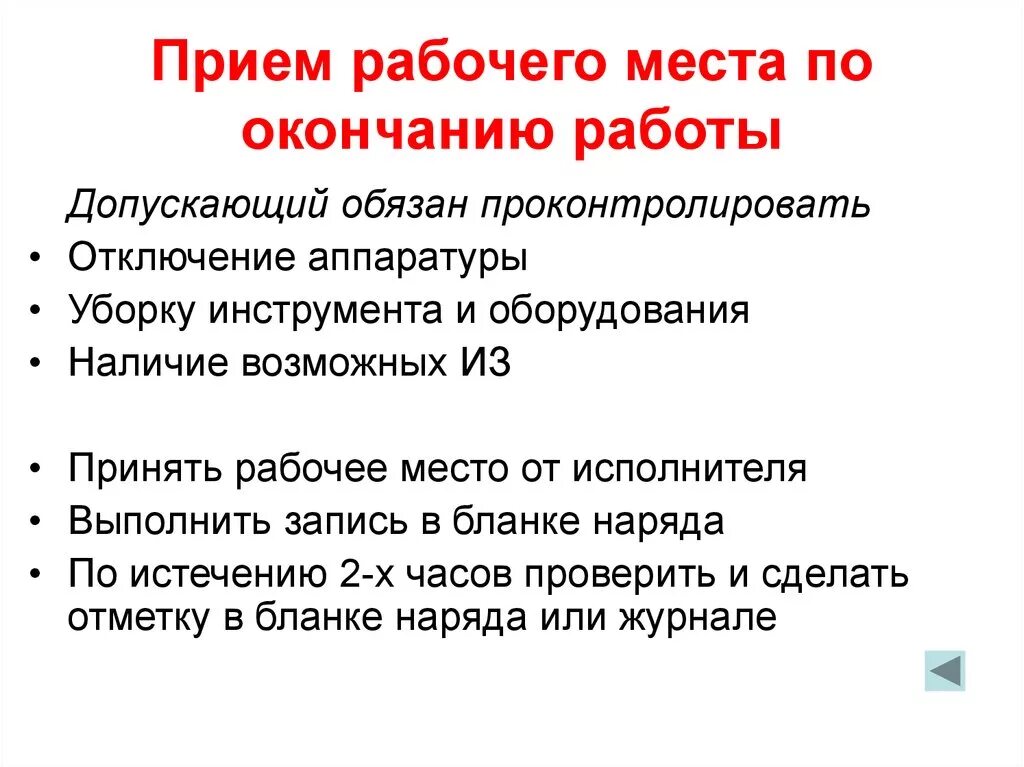 Правила уборки рабочего места. Уборка рабочего места по окончанию смены. Уборка рабочего места на производстве правила. Уборка рабочего места на производстве после окончания смены.