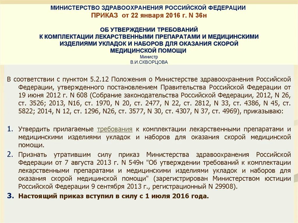 Приказы министерства здравоохранения рф 2014. Приказ Министерства здравоохранения. Приказы МЗ РФ. Приказ Минздрава России. Распоряжение министра здравоохранения.