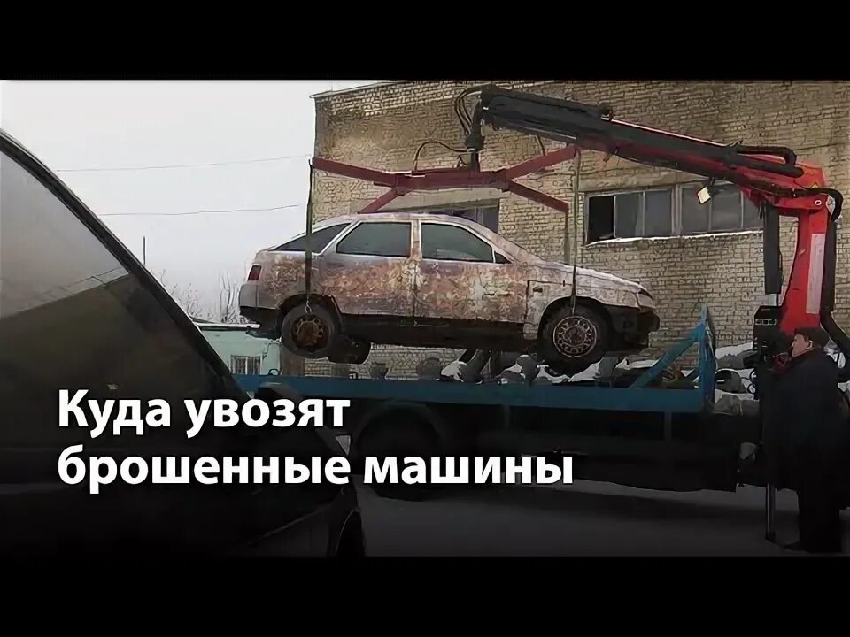 Почему машину бросает. Эвакуатор автохлама. Вывоз автохлама эвакуатором. Кидает машину в дом. Машина выкидывает сюрпризы.