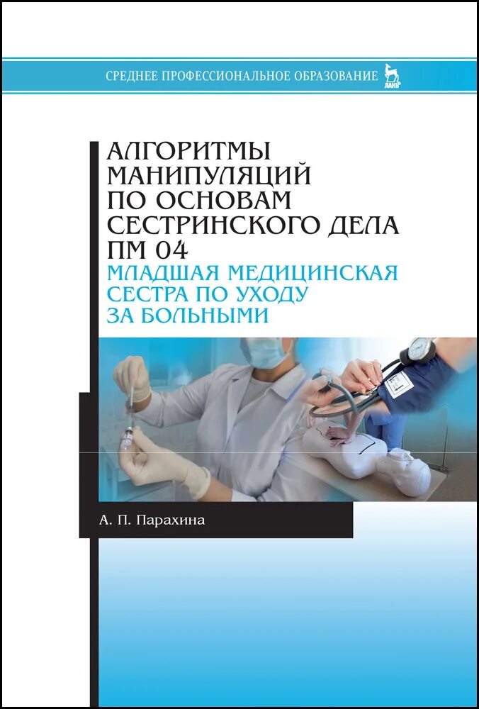 Манипуляция в медицине. Основы сестринского дела алгоритмы манипуляций Широкова. Учебник по ПМ младшая медсестра. Медицинская литература для медицинских сестер. Алгоритмы медицинских манипуляций медсестры.