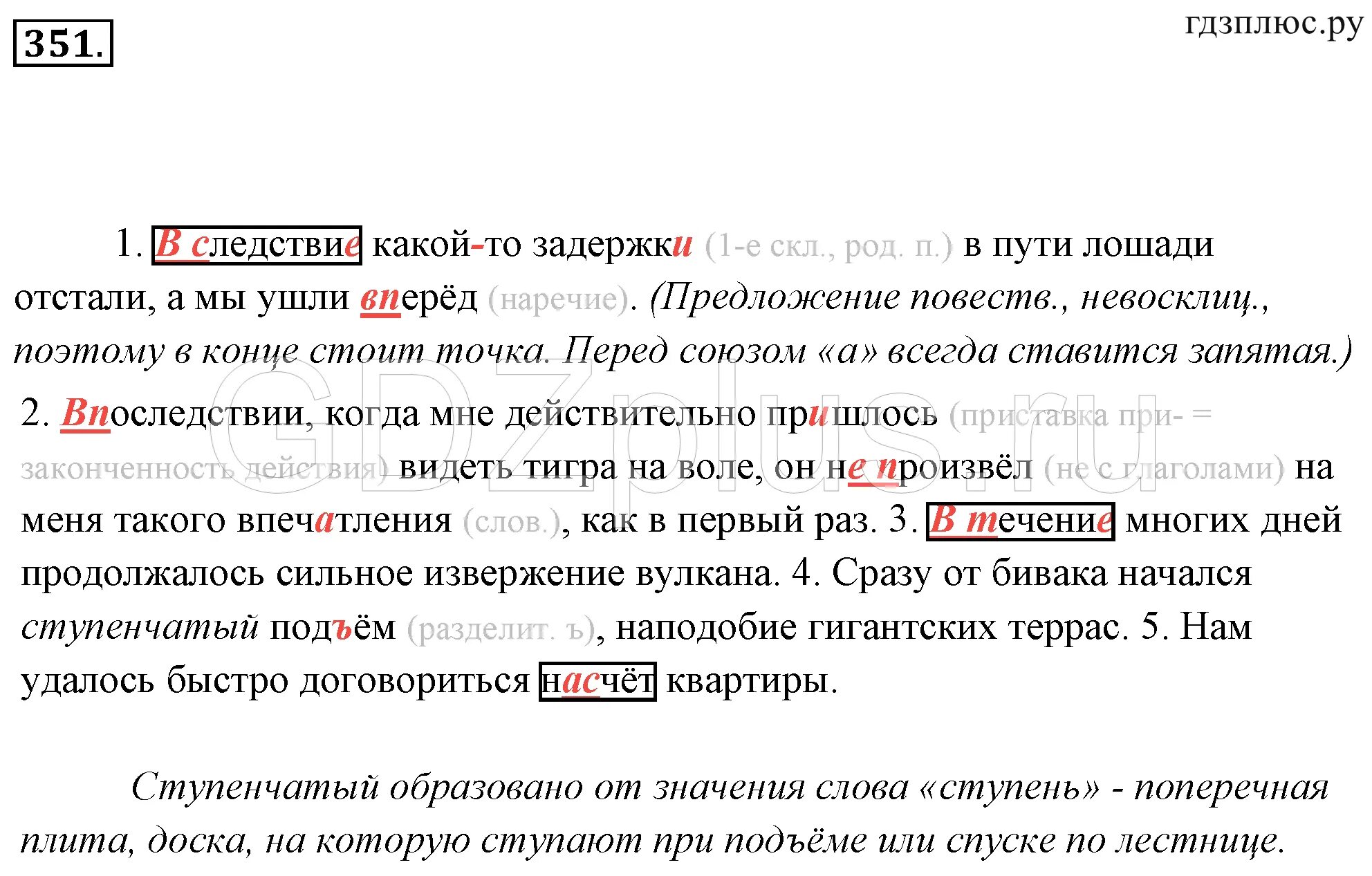 Слово ступенчатый. Русский язык 7 класс ладыженская номер 351. Упр 351 7 класс ладыженская. Вследствие какой то задержки. Гдз по русскому языку 351.