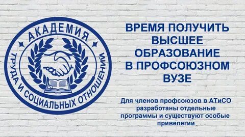 Академия профсоюзов и социальных отношений