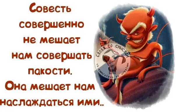 Шутки про совесть. Анекдот про совесть. Высказывания о совести. Стишок про совесть смешной. Совесть людей мучит