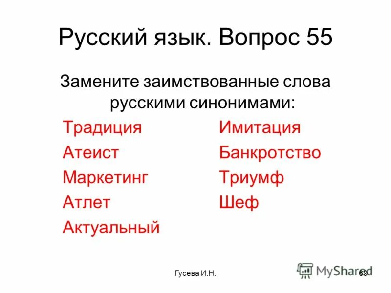 заменить заимствованные слова русскими синонимами