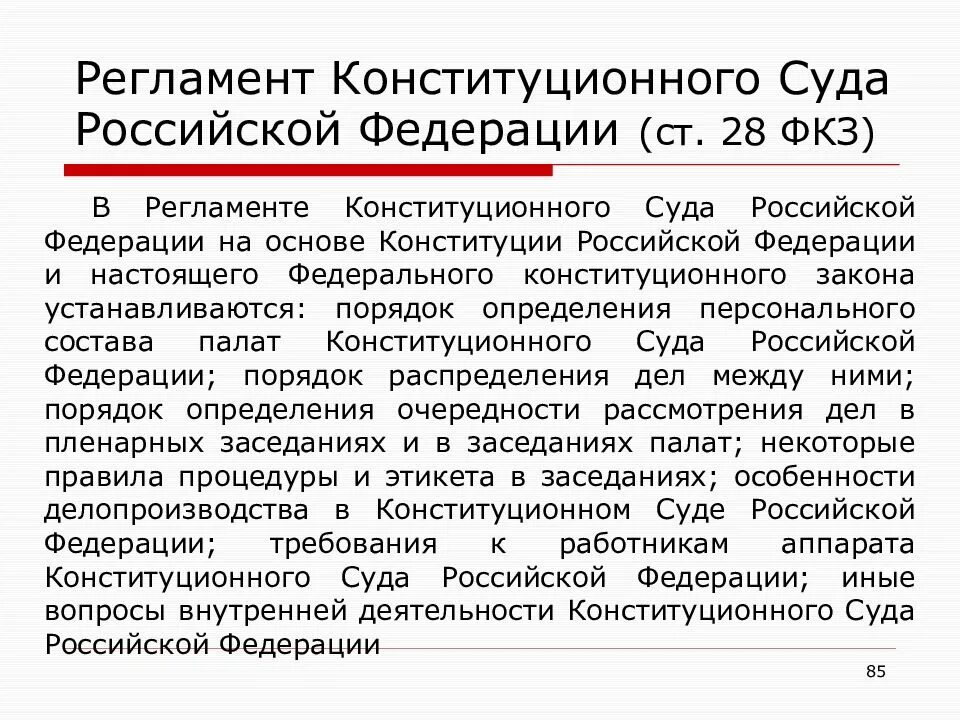 Конституции решения конституционного. Регламент конституционного суда рф. конституционный суд рф регламент. регламент кс рф. основные положения регламента конституционного суда рф.