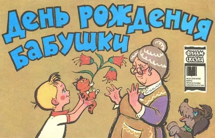 С днём рождения бабушка. Книга день рождения бабушки. Поздравления с днём рождения бабушке. Картинки с днём рождения бабушке. Бабушка дома день рождения бабушки