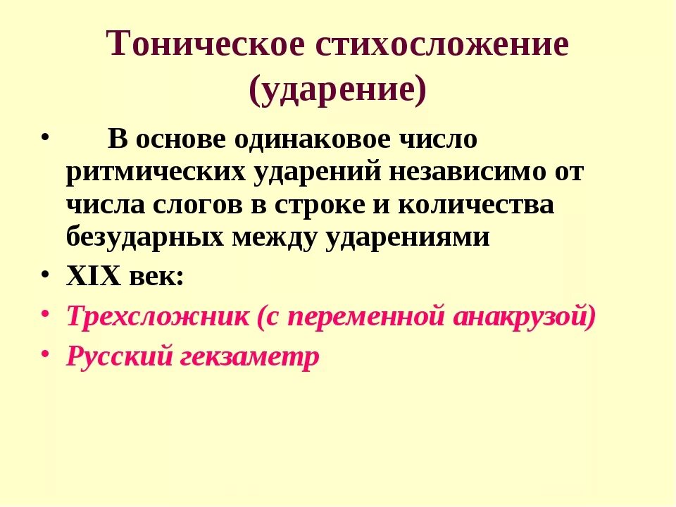 Тонический стих. Тоническое стихосложение это в литературе. Тоническое стихосложение Маяковского. Тоническая система стиха. Силлабо-тоническое стихосложение.