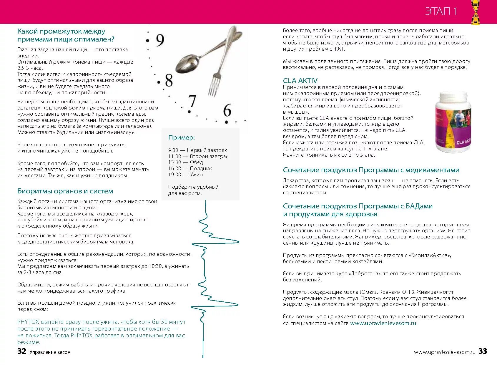 Между приемами. Управление весом от Фаберлик. Программа похудения Фаберлик управление весом. Какой промежуток времени должен быть между приемами лекарств. Какой интервал между приемом лекарств.