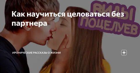 Как научится целоваться в первый