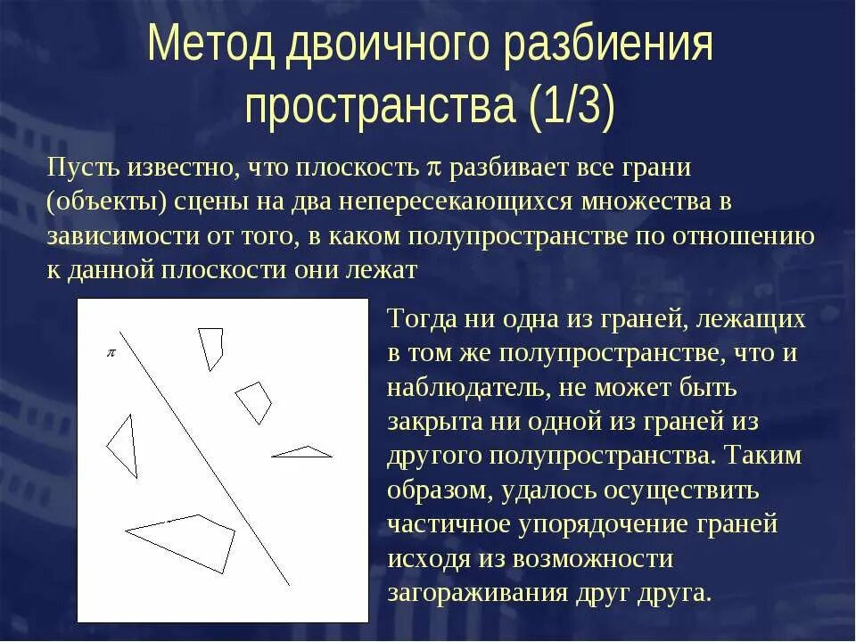 Метод двоичного разбиения пространства. Разбиение пространства плоскостью на два полупространства. Методы удаления невидимых граней. Плоскость разбивает пространство на два полупространства если.