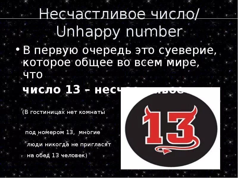 Почему нет 13 про. 13 Несчастливое число. Число 13 суеверия. Число 13 в России. Число 13 суеверия в России.