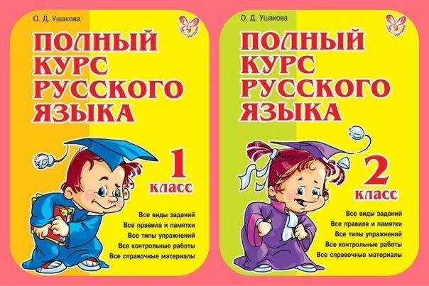 Полный курс математики. Узорова нефёдова 2 класс. Узорова полный курс математики. Ушакова полный курс русского языка 1 класс. Полный курс математики 2 класс.