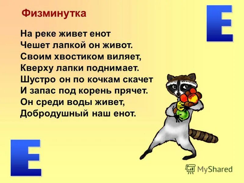 Енот количество звуков. Физкультминутка с буквой е. Физминутка про енота. Физминутка с буквой е для дошкольников. Физминутки про буквы.