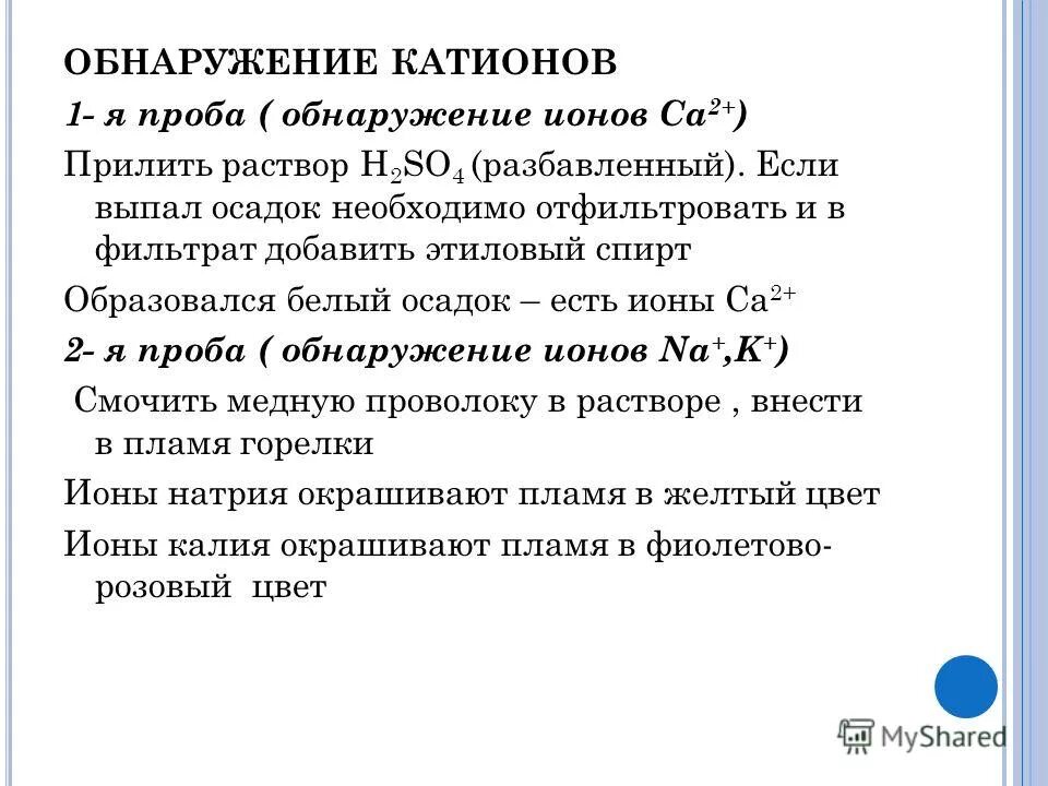 Обнаружение ионов натрия. Обнаружение ионов натрия