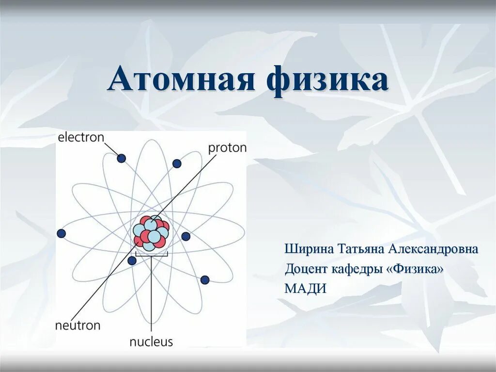 Физика атома. Атомная физика. Атом физика презентация. Ядерная физика слайды. Атомная и ядерная физика карта.