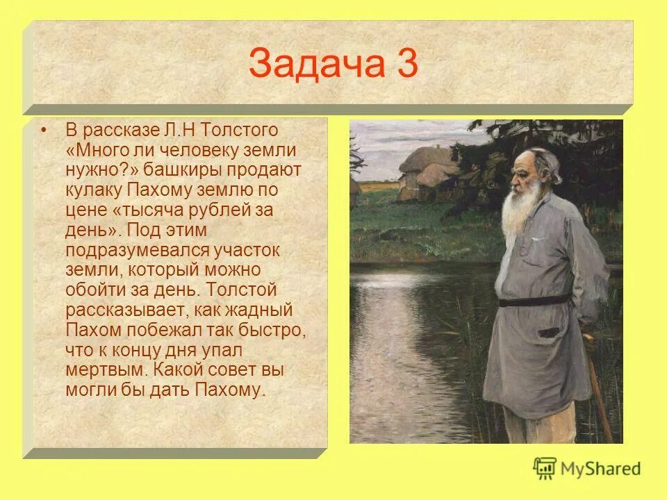 Рассказы Толстого. Задачи л н Толстого. Л.Н. Толстого «много ли человеку земли нужно». Много ли людей на земле. Должна стать толстой