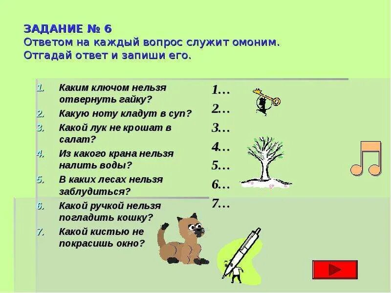 Значения слова язык 1 класс. Омонимы задания. Задания на тему омонимы. Вопросы по теме омонимы. Занимательные задания омонимы.