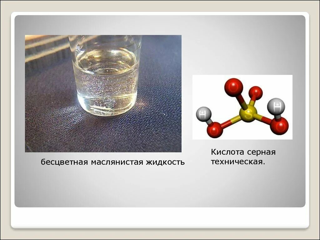 Тушение серной кислоты. Бесцветная маслянистая жидкость. Прозрачная, бесцветная, маслянистая жидкость. Бесцветная маслянистая жидкость кислота. Бесцветный раствор.