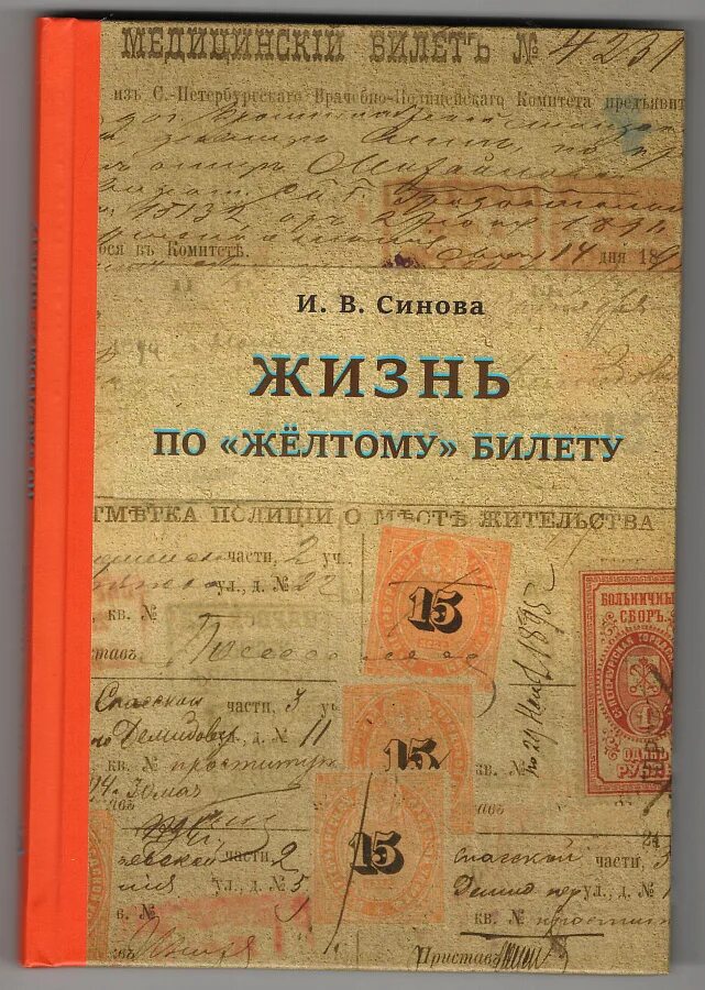 Почему желтый билет. Желтый билет. Желтый билет в царской. Желтые билеты в России. Желтый билет в царской России.