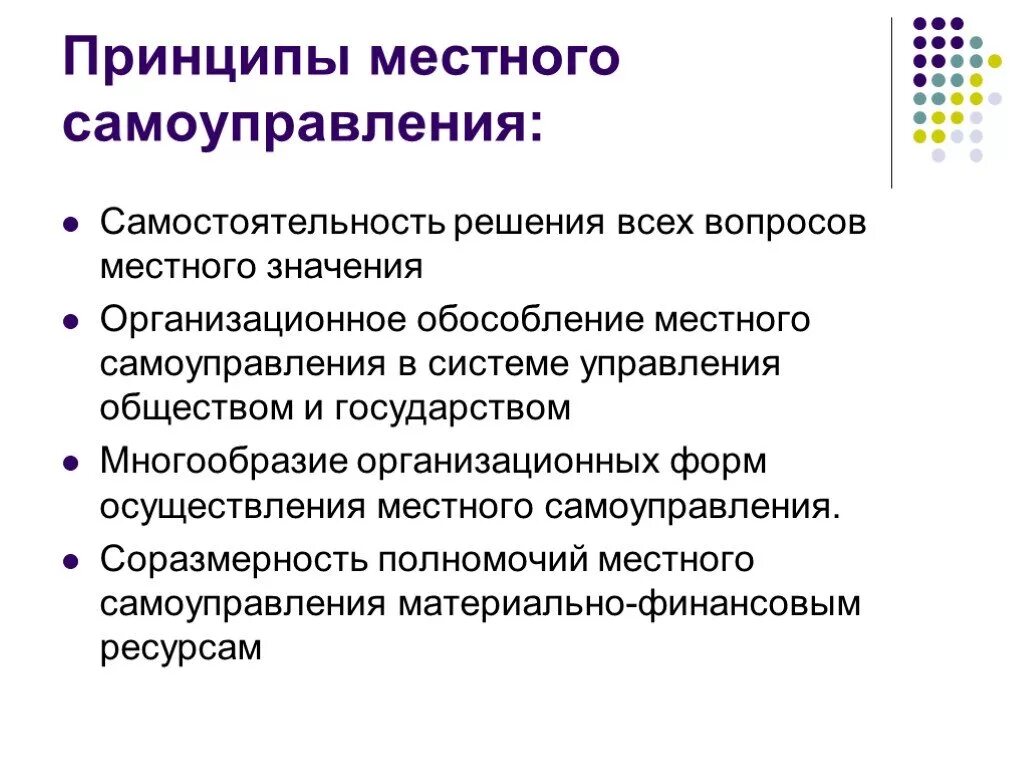 5 принципы местного самоуправления. Принципы организации местного самоуправления в РФ кратко. Сформулируйте Общие принципы организации местного самоуправления. К принципам местного самоуправления не относится:. Принципы местного самоуправления кратко и понятно.