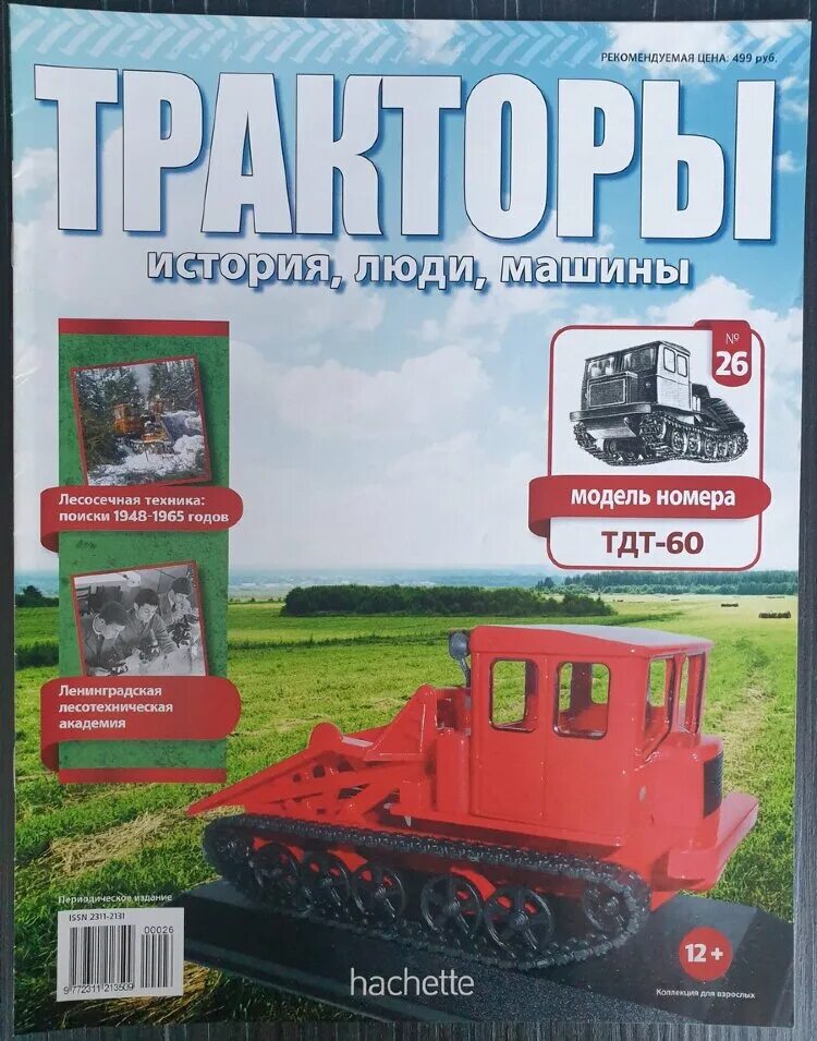 Hachette тракторы история люди машины. ашет коллекция тракторы. Hachette тракторы история люди машины. журналы тракторы люди машины. трактора hachette.