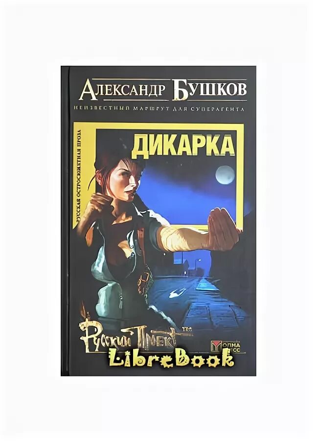 Книга дикарка читать. 01 Бушков а.а. неизвестный маршрут. Неизвестный маршрут 2004. Читать дикарка для МАЖОРА. Дикарки книга