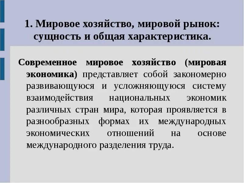 Мировой рынок и мировое хозяйство. Сущность мирового рынка. Сущность мирового хозяйства. Общая характеристика мирового хозяйства. Особенности мирового рынка