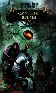 Автор книги смутное время