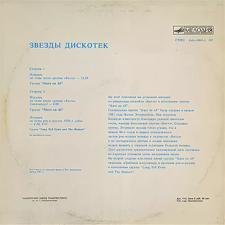Песня звезды дискотек. Звёзды дискотек №1. Руки вверх звезды дискотек. Stars on 45 винил. Песни звезды дискотек.