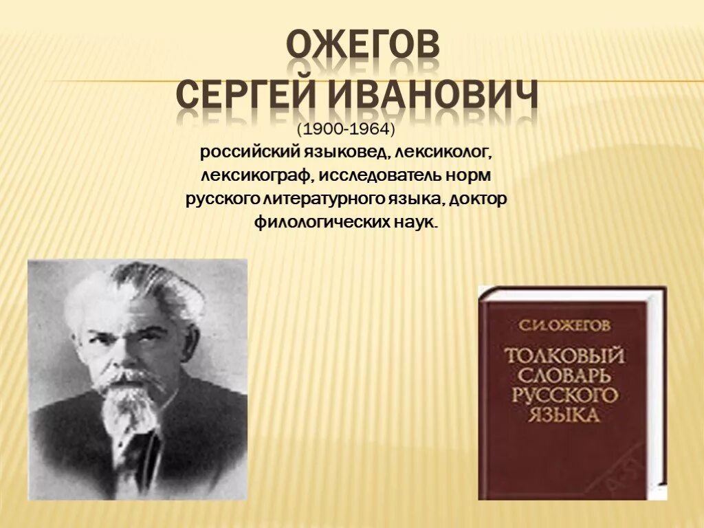 Языковед. Сергей Иванович Ожегов (1900-1964). Портрет Ожегова Сергея Ивановича. Сергей Иванович Ожегов (1900-1964) словарь. Ожегов Сергей Иванович — языковед;.