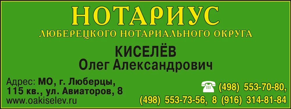 Нотариус орехово зуево телефон. Киселев нотариус Люберцы. Нотариус Киселев Балашиха. Нотариусы Люберецкого нотариального округа.