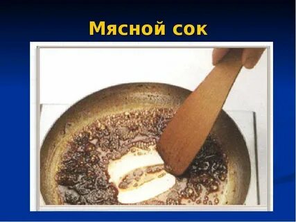 Сок мяса