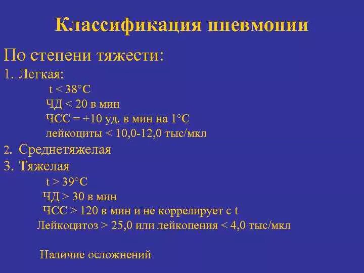 Классификация пневмонии по тяжести. Степени тяжести пневмонит. Внебольничная пневмония степени тяжести. Внебольничная пневмония классификация по степени тяжести. Легкое течение пневмонии