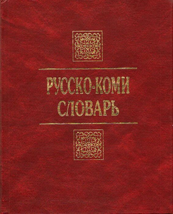коми язык разговорник. падежи коми пермяцкого языка. коми язык переводчик. коми-пермяцкий язык разговорник. коми слова в русском языке.